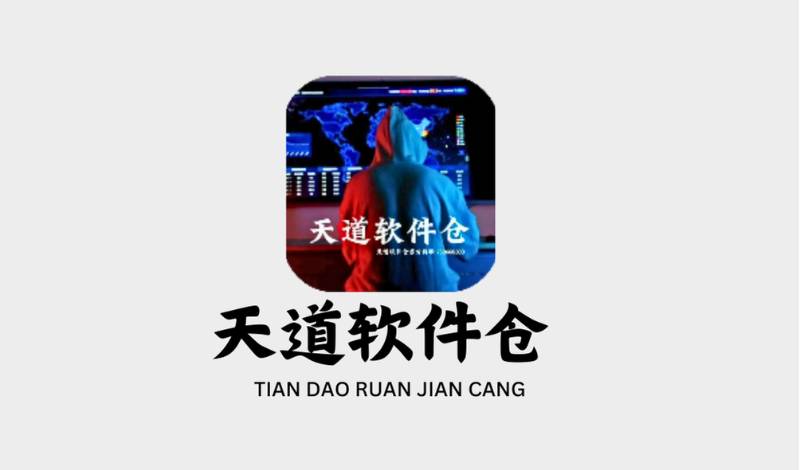 天道软件仓